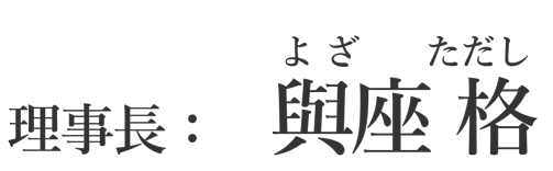 よざクリニック院長